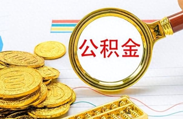 嘉兴离职怎么取出个人公积金（离职怎么取公积金里的钱了）